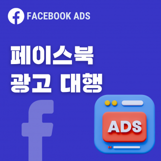 페이스북 광고 대행